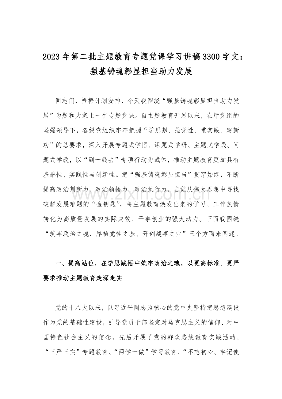 2023年第二批主题教育党课学习讲稿、实施方案、研讨发言材料、学习心得【多篇供参考文】.docx_第2页