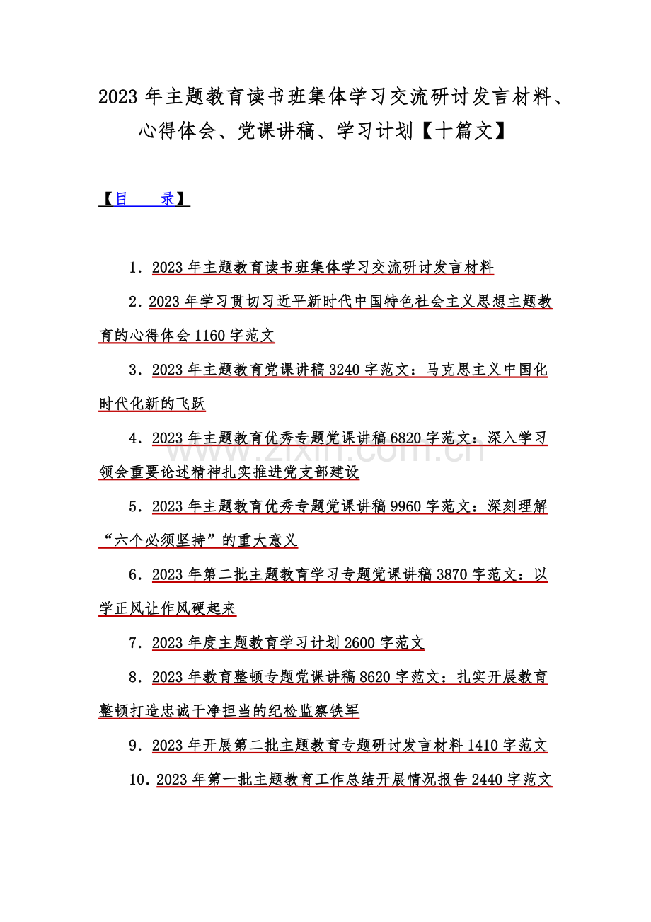 2023年主题教育读书班集体学习交流研讨发言材料、心得体会、党课讲稿、学习计划【十篇文】.docx_第1页