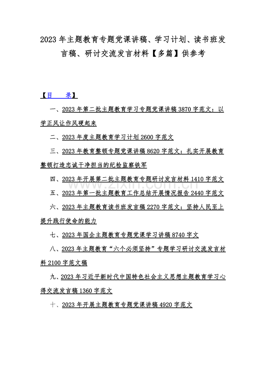 2023年主题教育专题党课讲稿、学习计划、读书班发言稿、研讨交流发言材料【多篇】供参考.docx_第1页