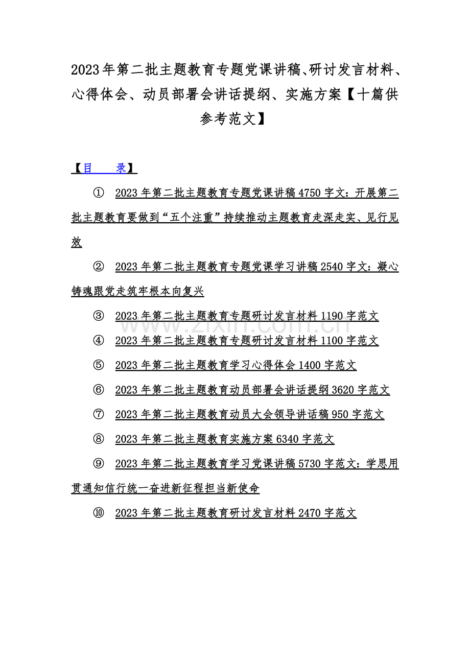 2023年第二批主题教育专题党课讲稿、研讨发言材料、心得体会、动员部署会讲话提纲、实施方案【十篇供参考范文】.docx_第1页