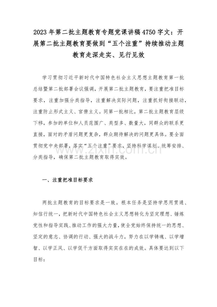 2023年第二批主题教育专题党课讲稿、研讨发言材料、心得体会、动员部署会讲话提纲、实施方案【十篇供参考范文】.docx_第2页