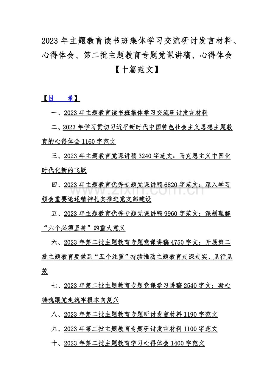 2023年主题教育读书班集体学习交流研讨发言材料、心得体会、第二批主题教育专题党课讲稿、心得体会【十篇范文】.docx_第1页