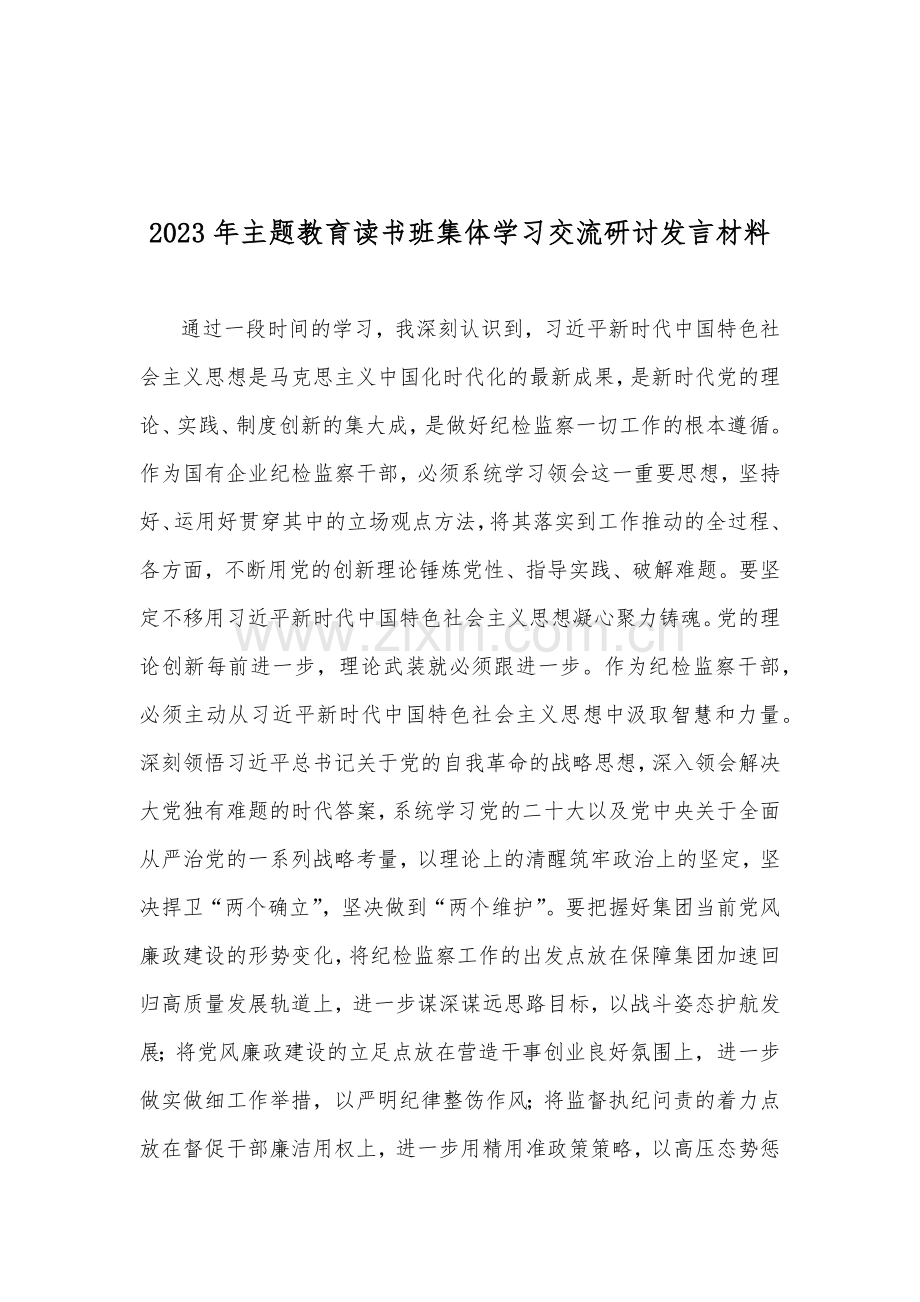 2023年主题教育读书班集体学习交流研讨发言材料、心得体会、第二批主题教育专题党课讲稿、心得体会【十篇范文】.docx_第2页