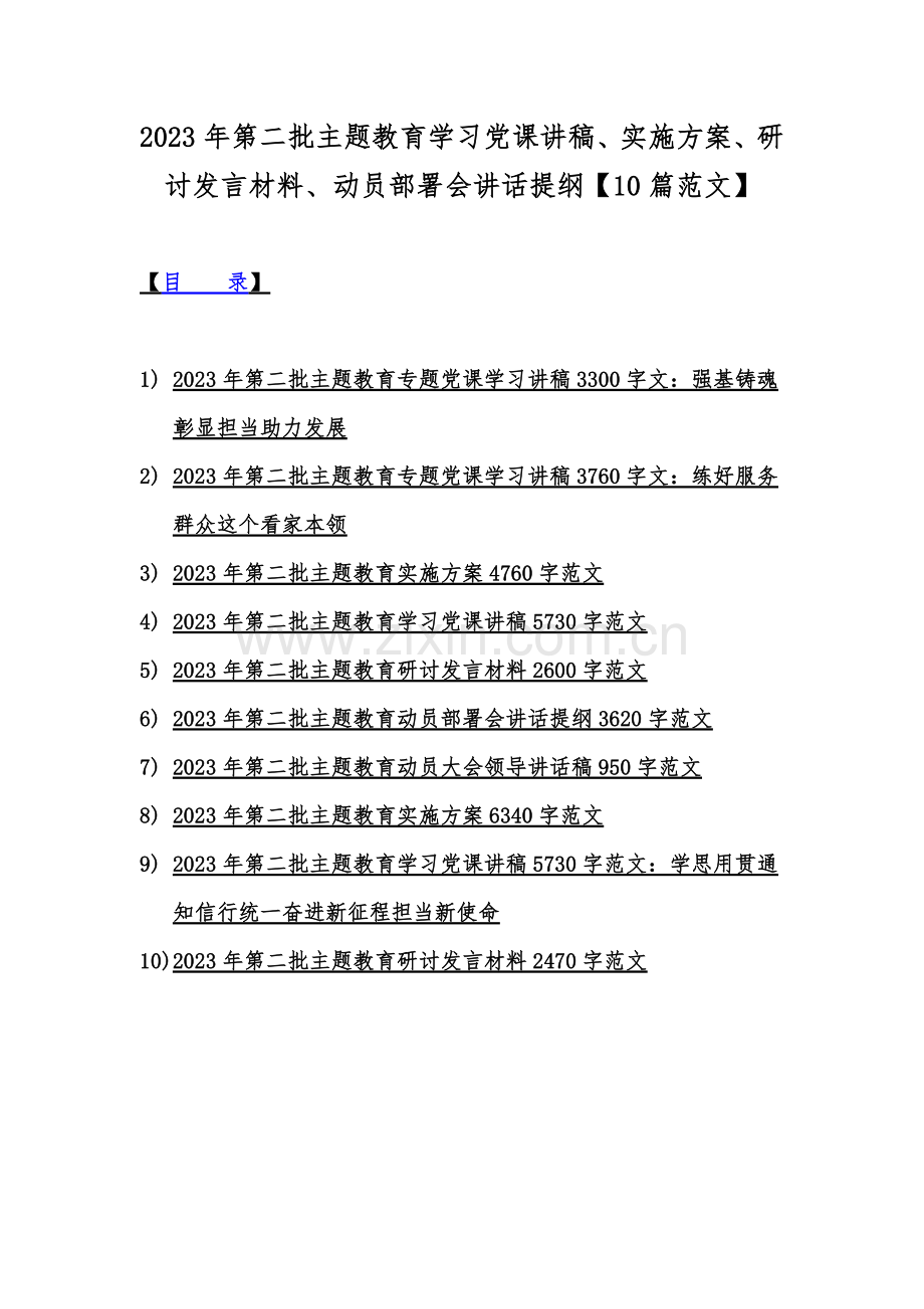 2023年第二批主题教育学习党课讲稿、实施方案、研讨发言材料、动员部署会讲话提纲【10篇范文】.docx_第1页