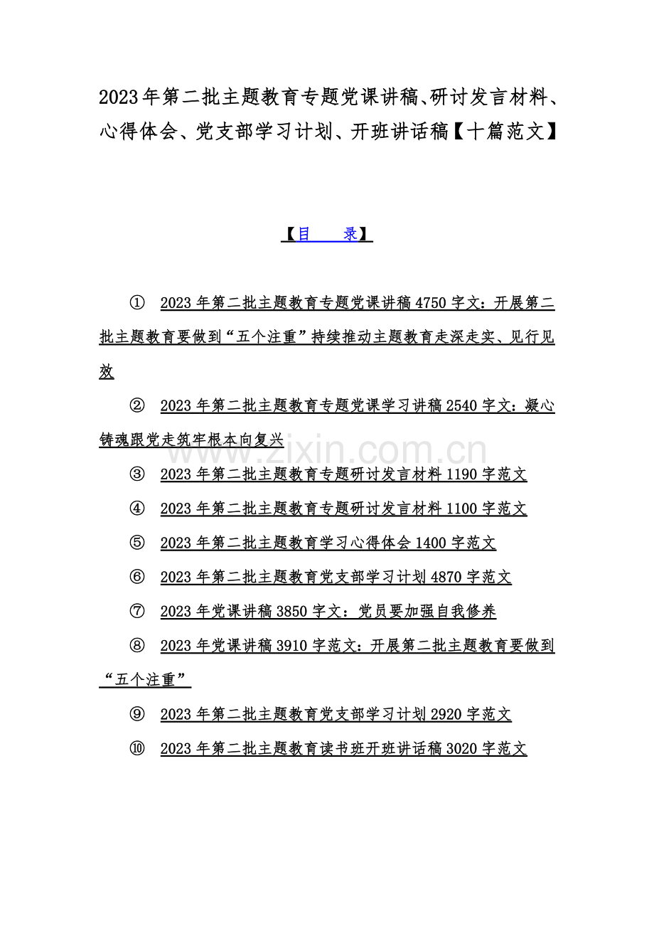 2023年第二批主题教育专题党课讲稿、研讨发言材料、心得体会、党支部学习计划、开班讲话稿【十篇范文】.docx_第1页