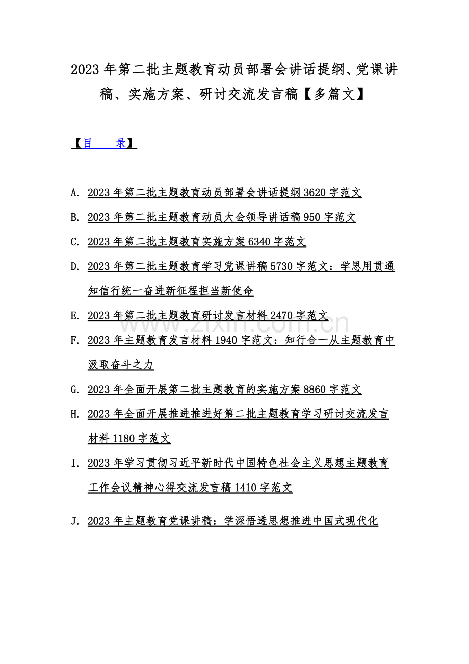 2023年第二批主题教育动员部署会讲话提纲、党课讲稿、实施方案、研讨交流发言稿【多篇文】.docx_第1页