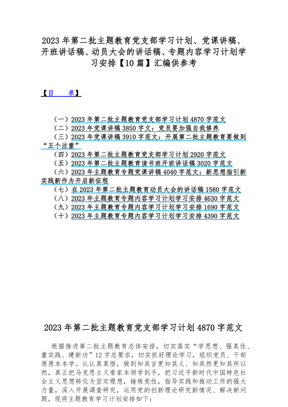 2023年第二批主题教育党支部学习计划、党课讲稿、开班讲话稿、动员大会的讲话稿、专题内容学习计划学习安排【10篇】汇编供参考.docx_第1页