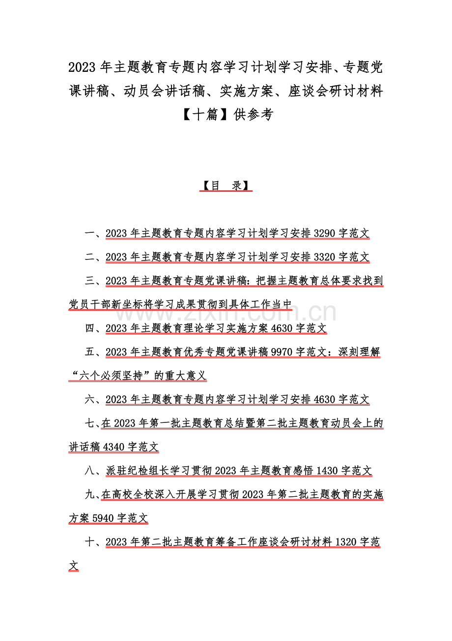 2023年主题教育专题内容学习计划学习安排、专题党课讲稿、动员会讲话稿、实施方案、座谈会研讨材料【十篇】供参考.docx_第1页