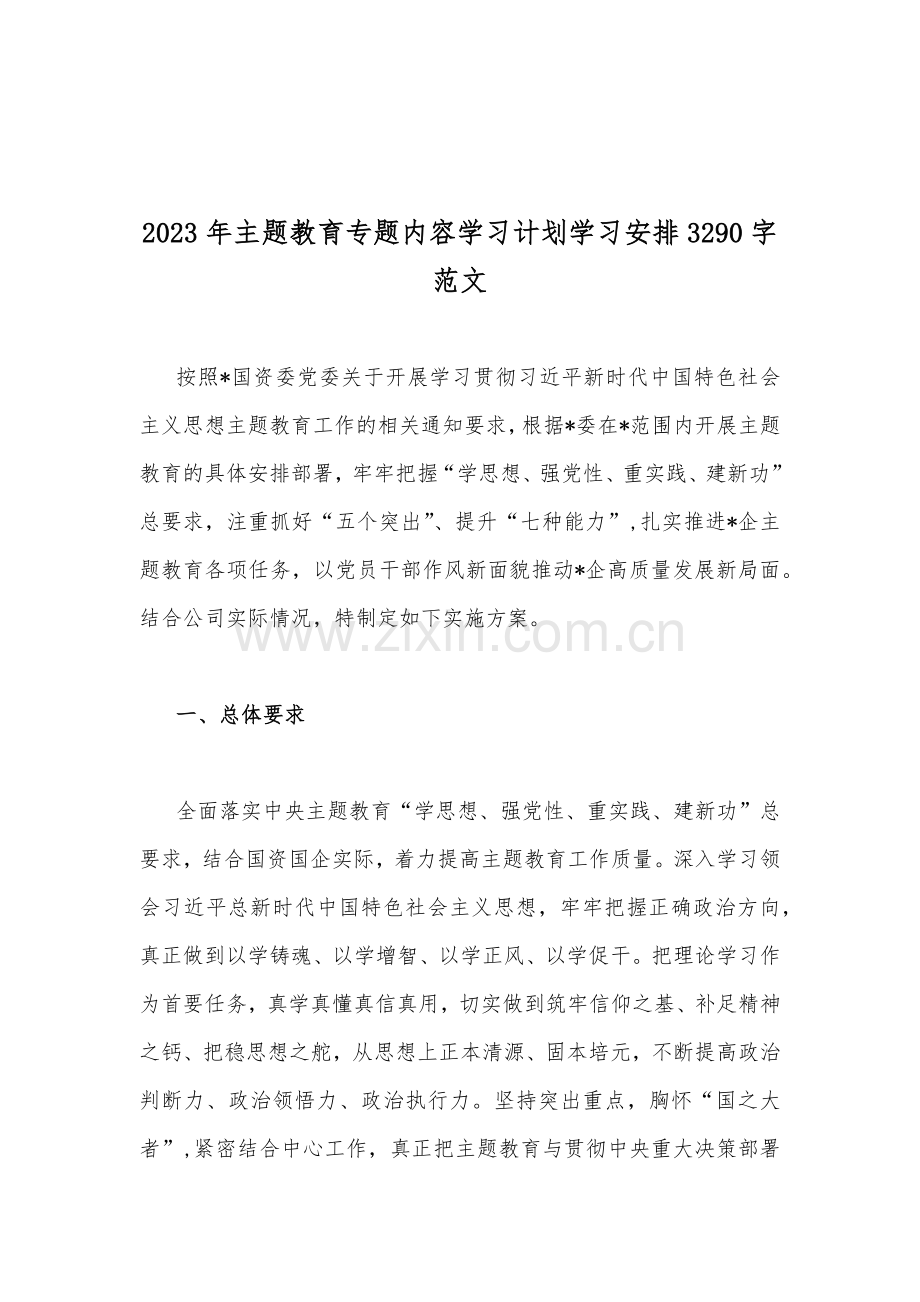 2023年主题教育专题内容学习计划学习安排、专题党课讲稿、动员会讲话稿、实施方案、座谈会研讨材料【十篇】供参考.docx_第2页