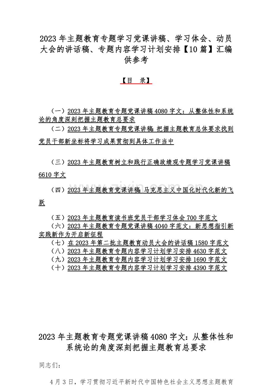 2023年主题教育专题学习党课讲稿、学习体会、动员大会的讲话稿、专题内容学习计划安排【10篇】汇编供参考.docx_第1页