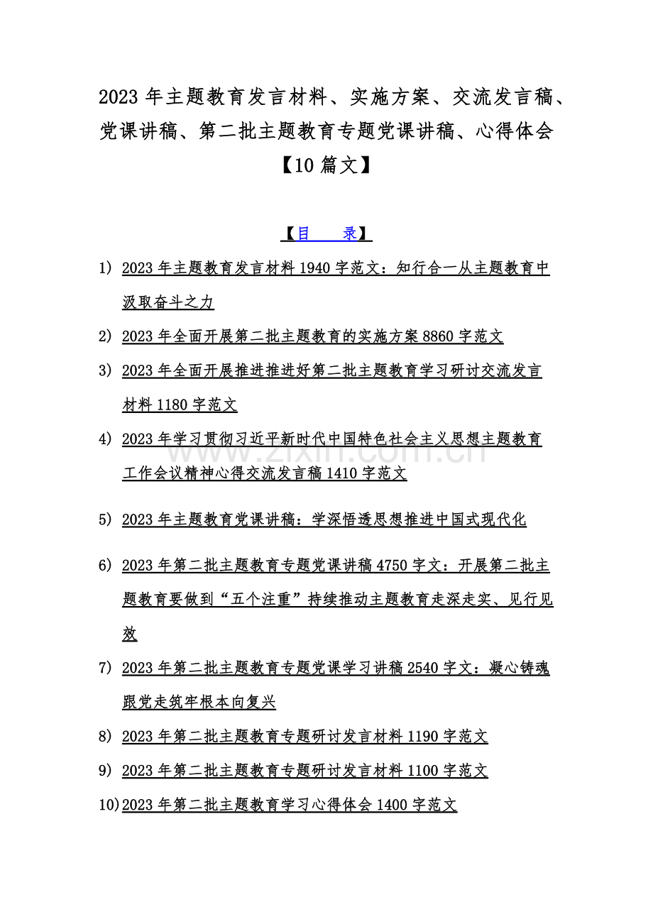 2023年主题教育发言材料、实施方案、交流发言稿、党课讲稿、第二批主题教育专题党课讲稿、心得体会【10篇文】.docx_第1页