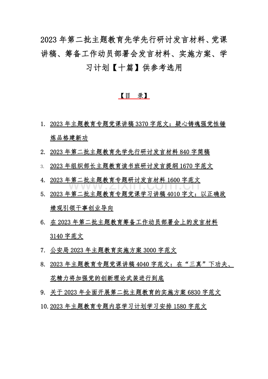 2023年第二批主题教育先学先行研讨发言材料、党课讲稿、筹备工作动员部署会发言材料、实施方案、学习计划【十篇】供参考选用.docx_第1页