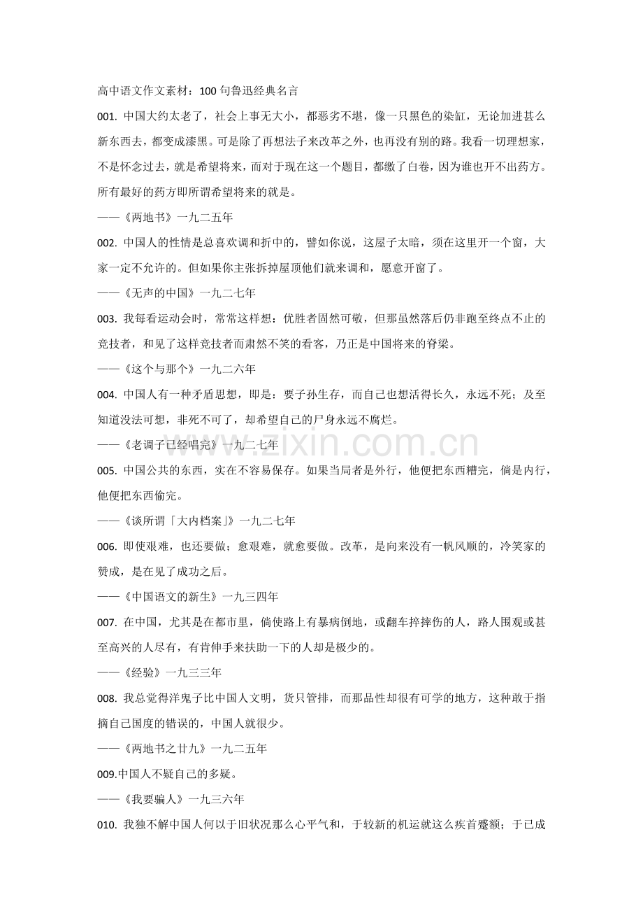 高中语文作文素材：100句鲁迅经典名言.docx_第1页