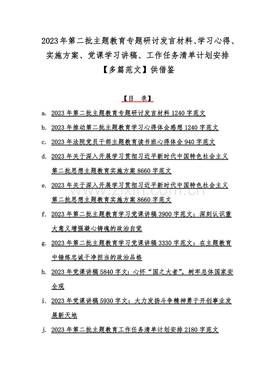 2023年第二批主题教育专题研讨发言材料、学习心得、实施方案、党课学习讲稿、工作任务清单计划安排【多篇范文】供借鉴.docx_第1页