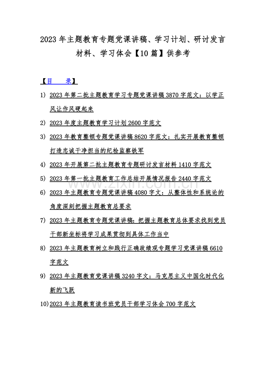 2023年主题教育专题党课讲稿、学习计划、研讨发言材料、学习体会【10篇】供参考.docx_第1页