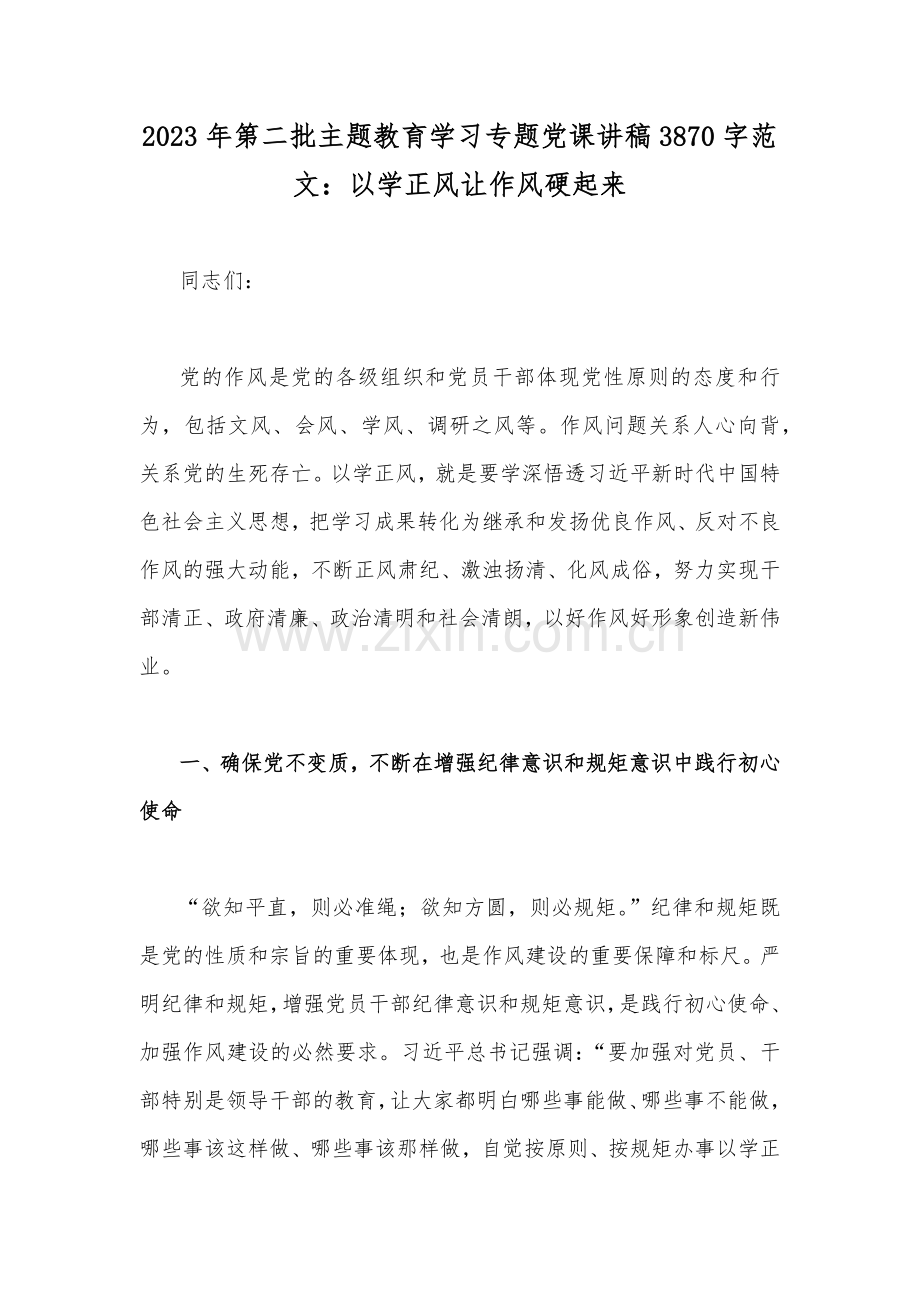 2023年主题教育专题党课讲稿、学习计划、研讨发言材料、学习体会【10篇】供参考.docx_第2页