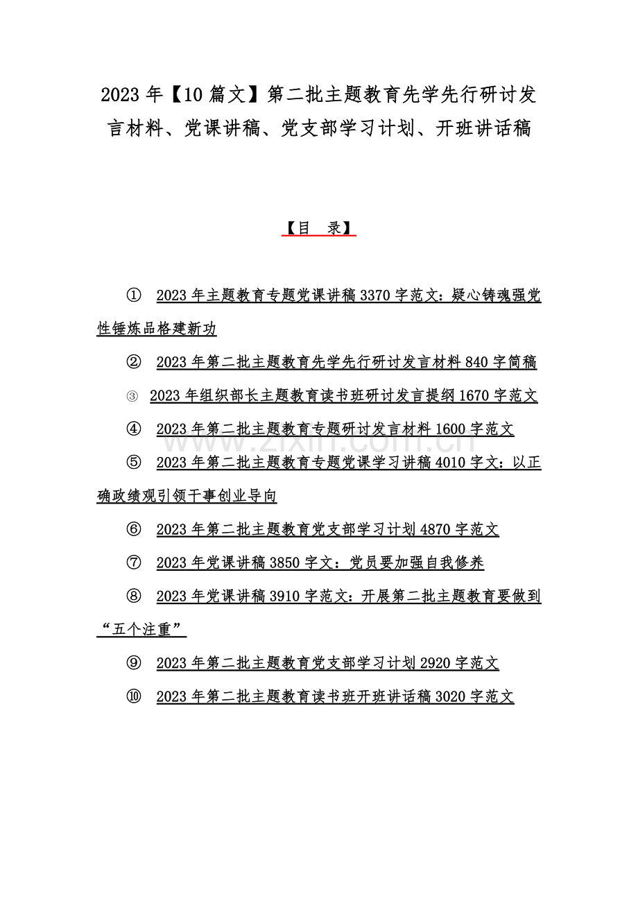 2023年【10篇文】第二批主题教育先学先行研讨发言材料、党课讲稿、党支部学习计划、开班讲话稿.docx_第1页