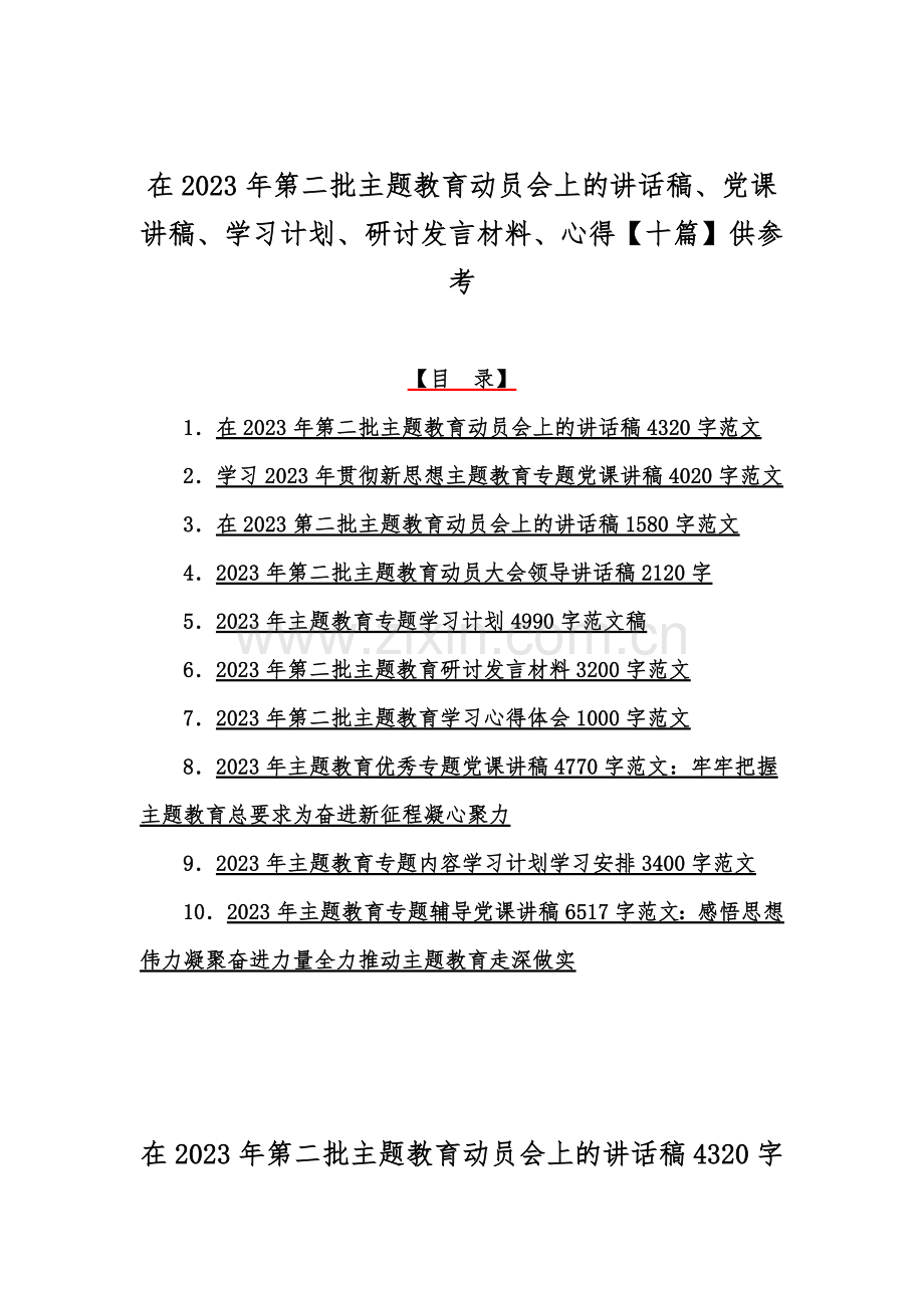 在2023年第二批主题教育动员会上的讲话稿、党课讲稿、学习计划、研讨发言材料、心得【十篇】供参考.docx_第1页