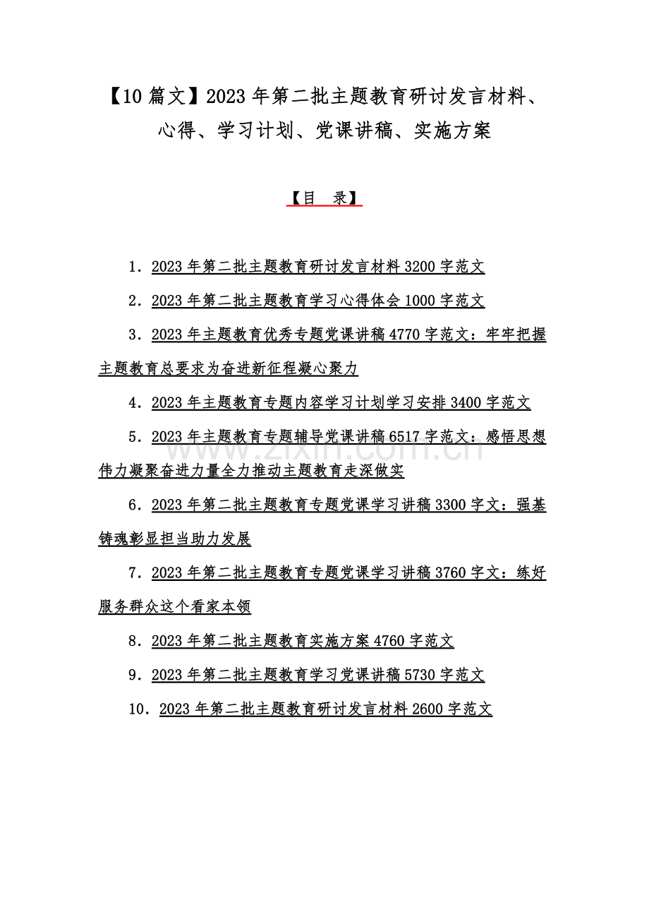 【10篇文】2023年第二批主题教育研讨发言材料、心得、学习计划、党课讲稿、实施方案.docx_第1页