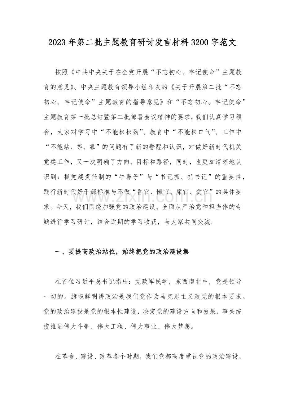 【10篇文】2023年第二批主题教育研讨发言材料、心得、学习计划、党课讲稿、实施方案.docx_第2页