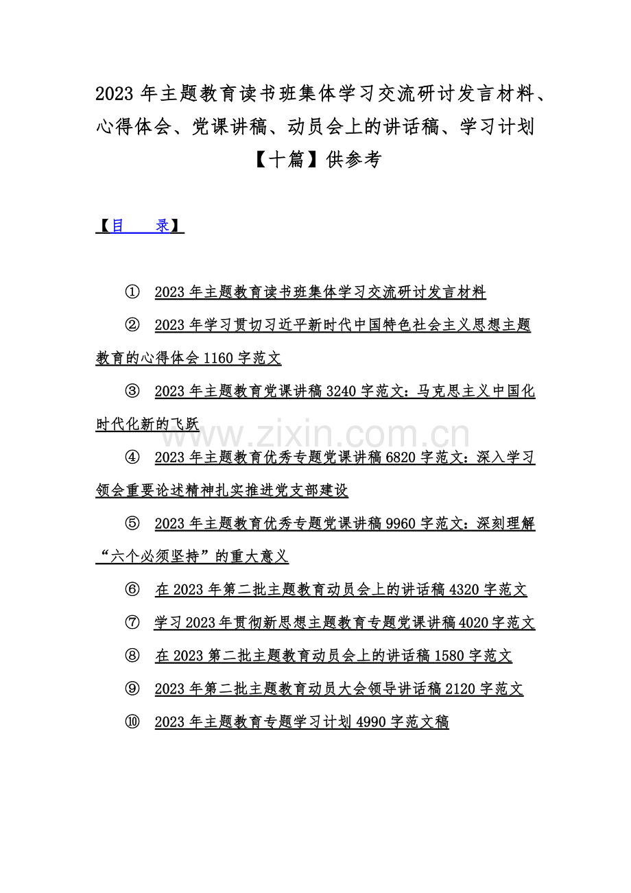 2023年主题教育读书班集体学习交流研讨发言材料、心得体会、党课讲稿、动员会上的讲话稿、学习计划【十篇】供参考.docx_第1页