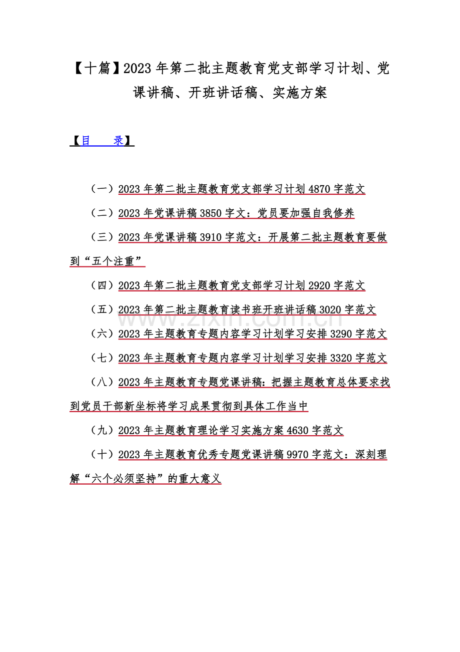 【十篇】2023年第二批主题教育党支部学习计划、党课讲稿、开班讲话稿、实施方案.docx_第1页