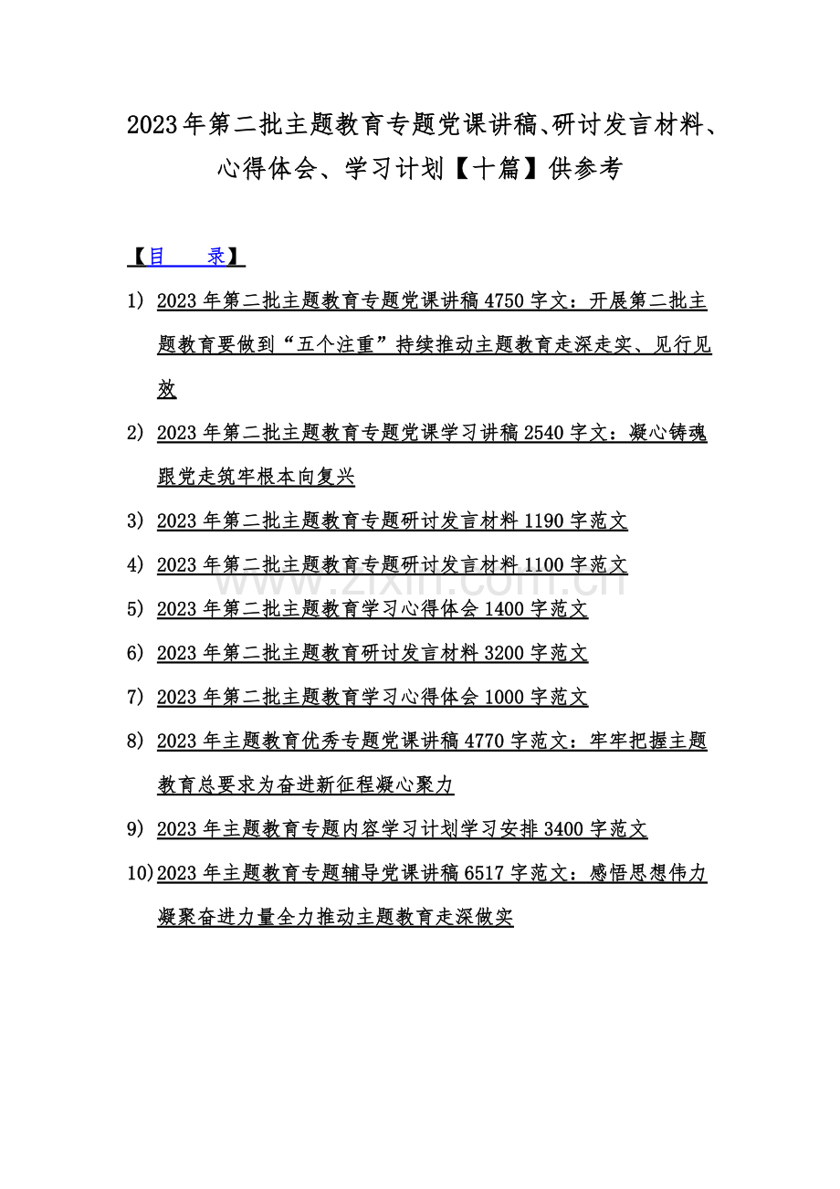 2023年第二批主题教育专题党课讲稿、研讨发言材料、心得体会、学习计划【十篇】供参考.docx_第1页