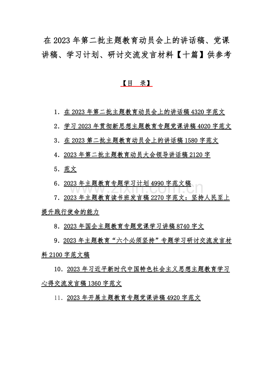 在2023年第二批主题教育动员会上的讲话稿、党课讲稿、学习计划、研讨交流发言材料【十篇】供参考.docx_第1页