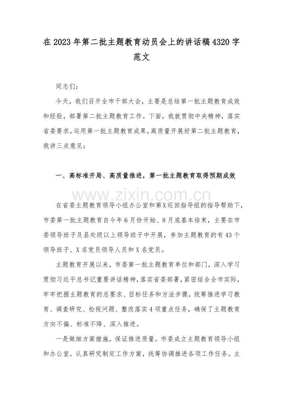 在2023年第二批主题教育动员会上的讲话稿、党课讲稿、学习计划、研讨交流发言材料【十篇】供参考.docx_第2页