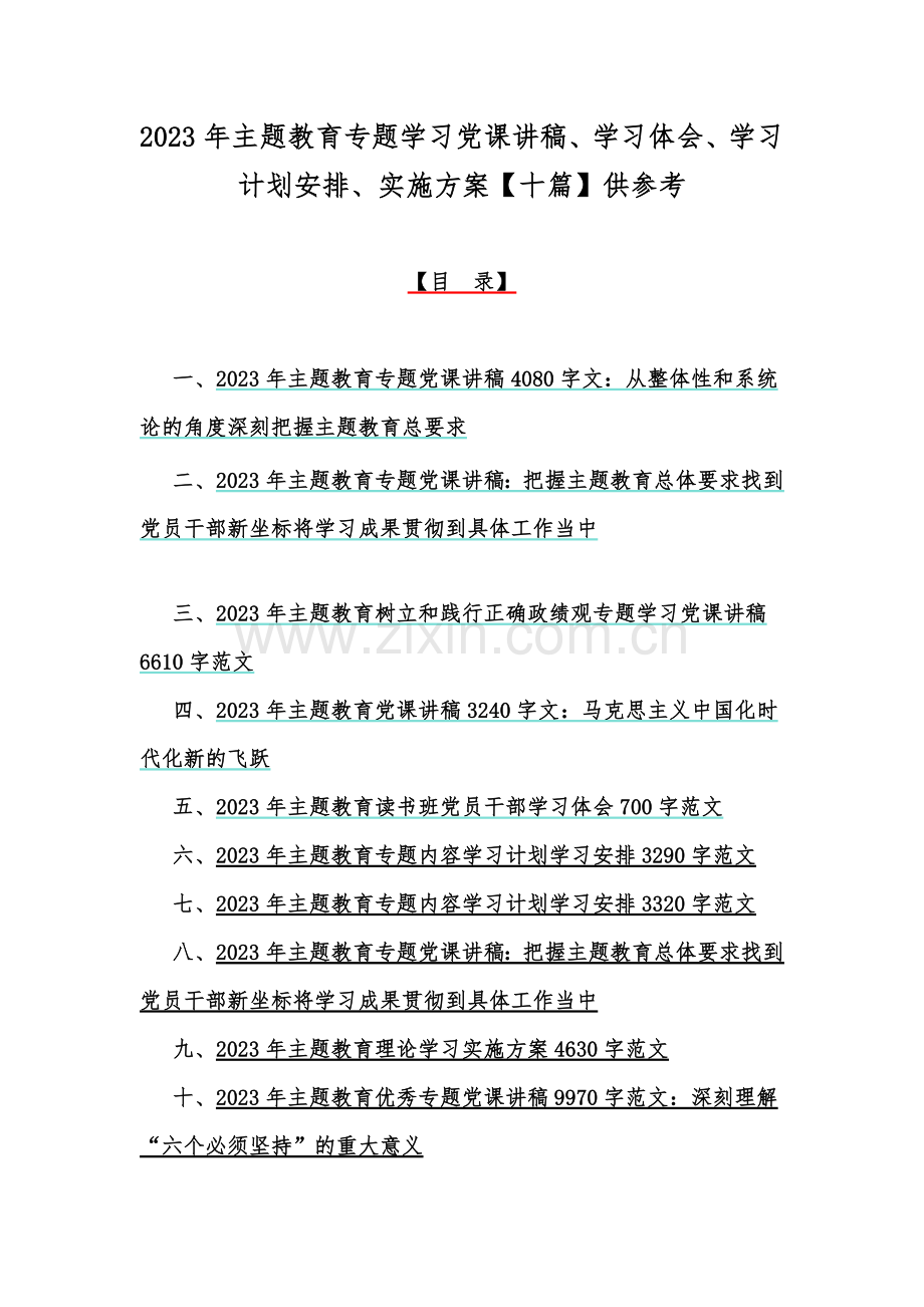 2023年主题教育专题学习党课讲稿、学习体会、学习计划安排、实施方案【十篇】供参考.docx_第1页