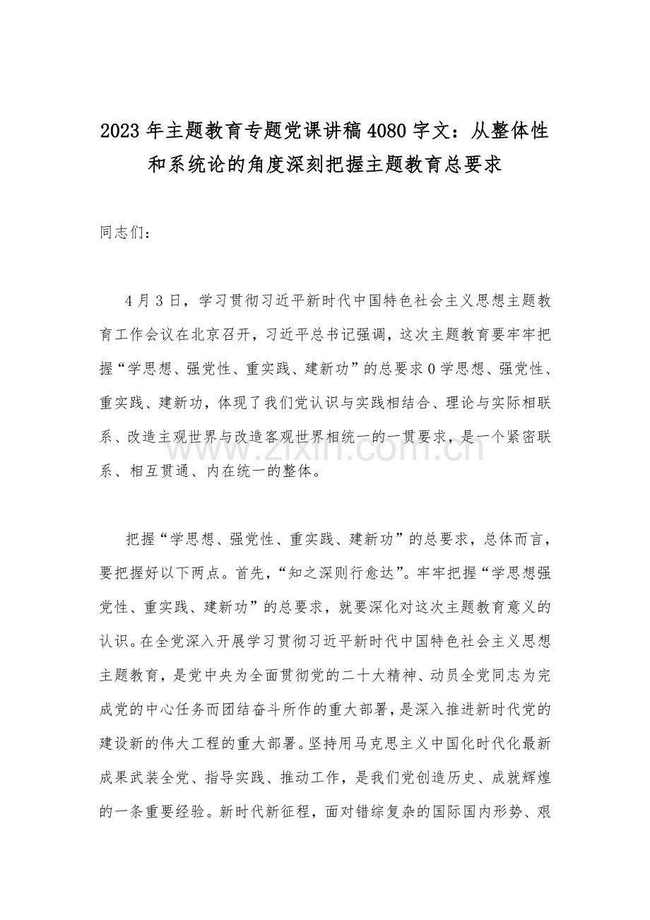 2023年主题教育专题学习党课讲稿、学习体会、学习计划安排、实施方案【十篇】供参考.docx_第2页