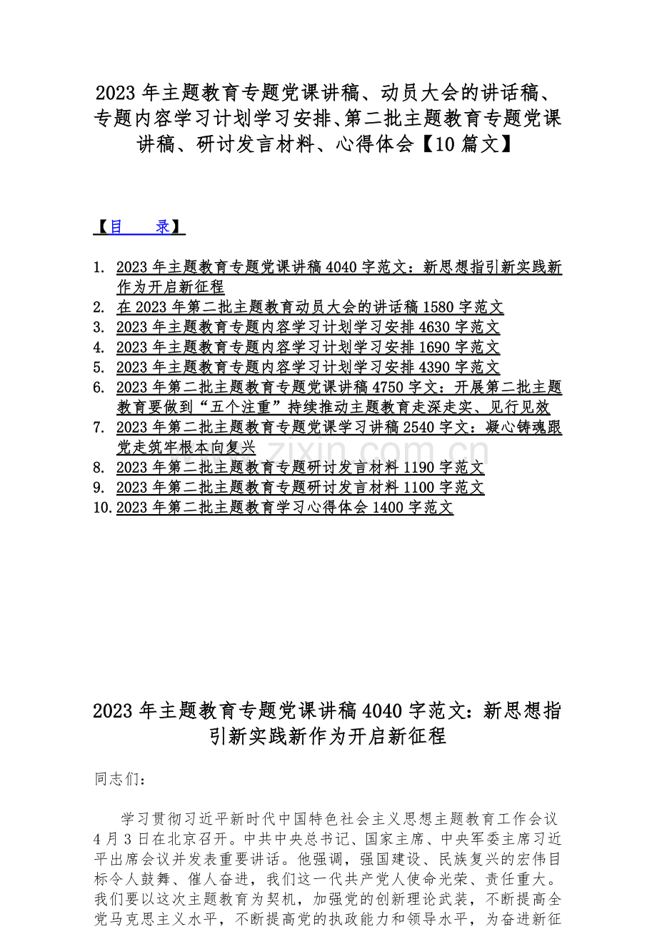 2023年主题教育专题党课讲稿、动员大会的讲话稿、专题内容学习计划学习安排、第二批主题教育专题党课讲稿、研讨发言材料、心得体会【10篇文】.docx_第1页