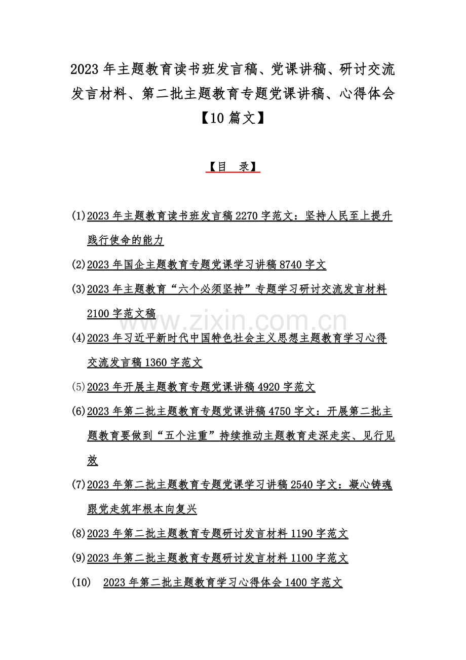 2023年主题教育读书班发言稿、党课讲稿、研讨交流发言材料、第二批主题教育专题党课讲稿、心得体会【10篇文】.docx_第1页