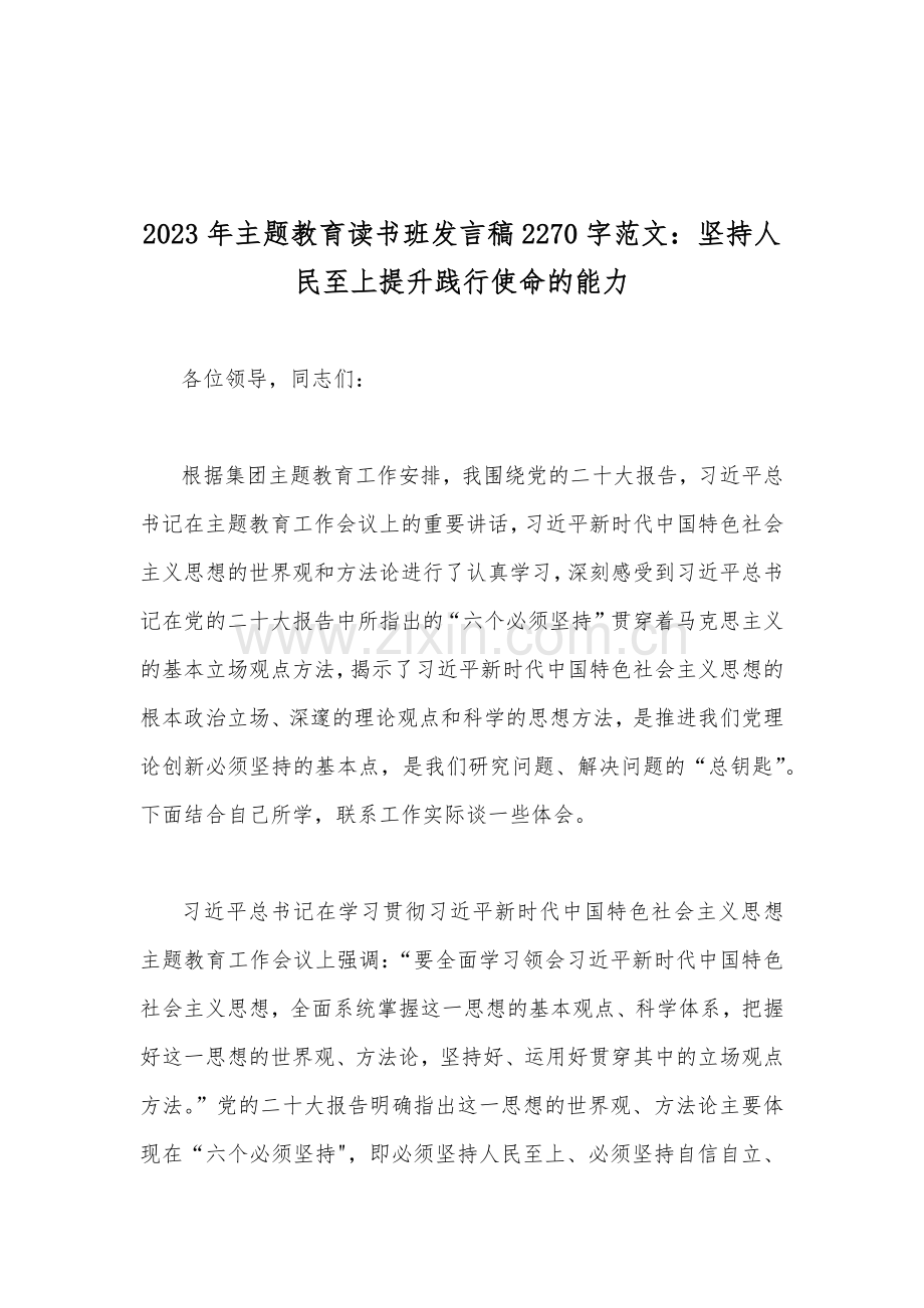 2023年主题教育读书班发言稿、党课讲稿、研讨交流发言材料、第二批主题教育专题党课讲稿、心得体会【10篇文】.docx_第2页