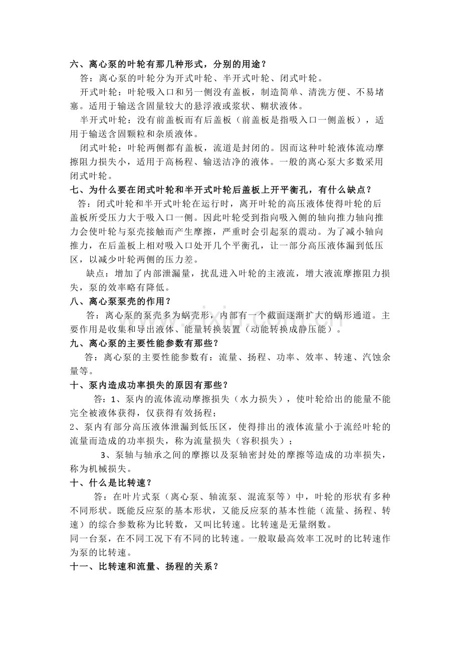 关于泵的问答题含解析.docx_第2页