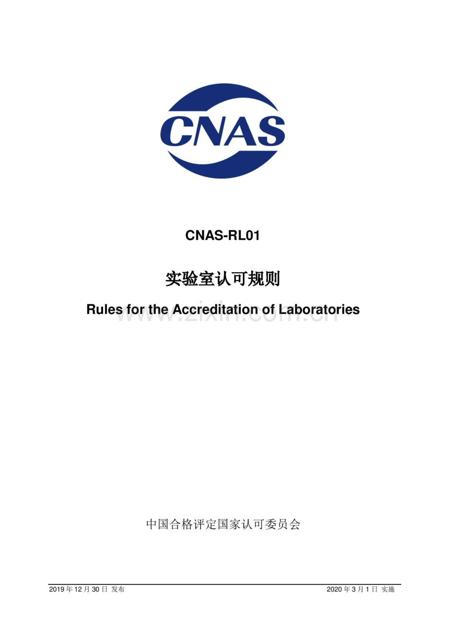 CNAS-RL01：2019《实验室认可规则》.docx_第1页