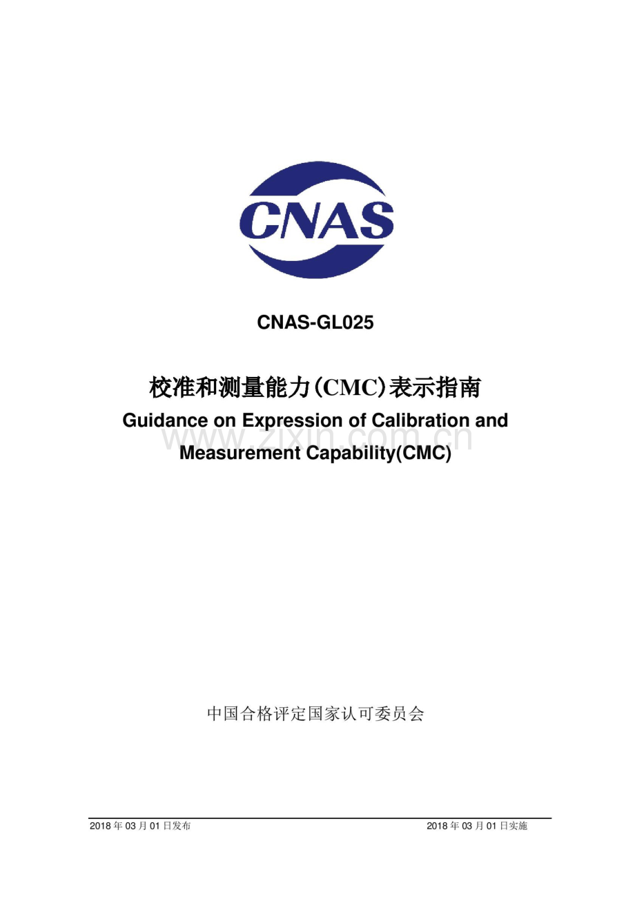 CNAS-GL025：2018《校准和测量能力(CMC)表示指南》.docx_第1页