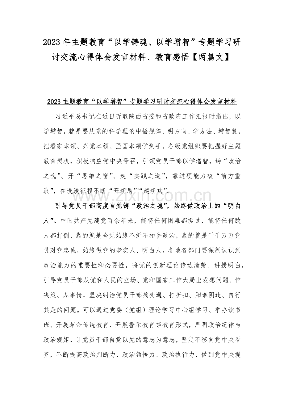 2023年主题教育“以学铸魂、以学增智”专题学习研讨交流心得体会发言材料、教育感悟【两篇文】.docx_第1页