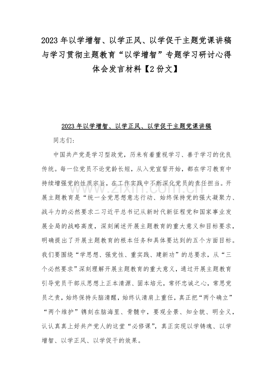 2023年以学增智、以学正风、以学促干主题党课讲稿与学习贯彻主题教育“以学增智”专题学习研讨心得体会发言材料【2份文】.docx_第1页