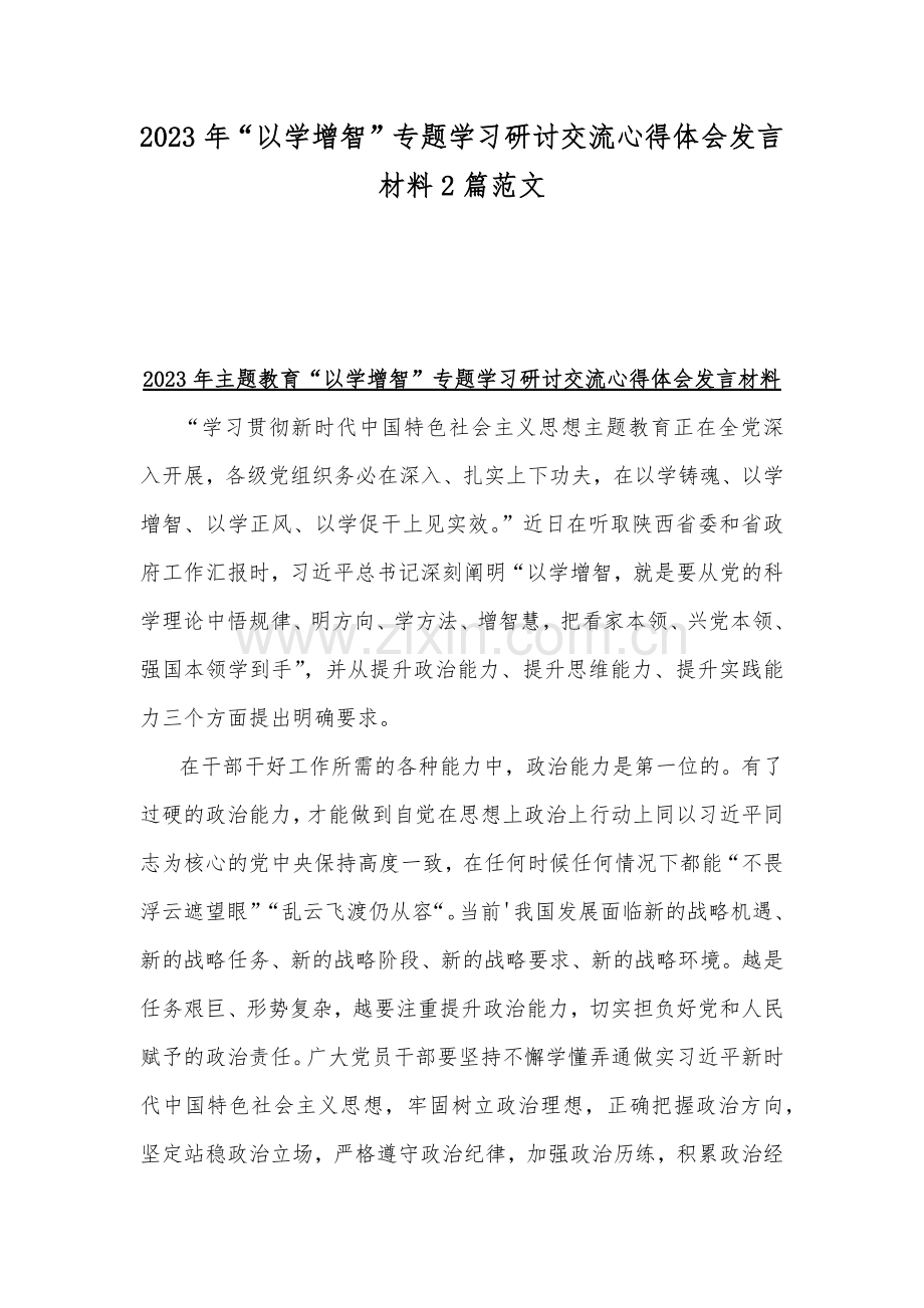 2023年“以学增智”专题学习研讨交流心得体会发言材料2篇范文.docx_第1页