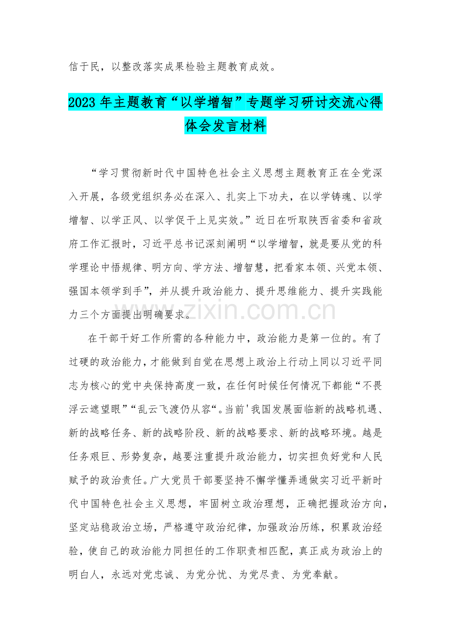 2023年以学铸魂、以学增智、以学正风、以学促干教育发言提纲与“以学增智”专题学习研讨交流心得体会发言材料【两篇文】.docx_第3页