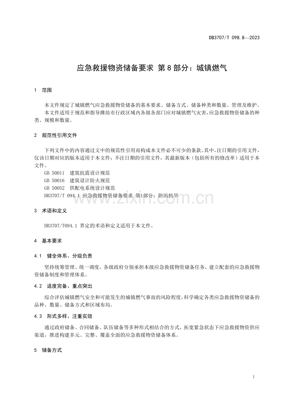 DB3707∕T 098.8-2023 应急救援物资储备要求 第8部分：城镇燃气(潍坊市).pdf_第3页