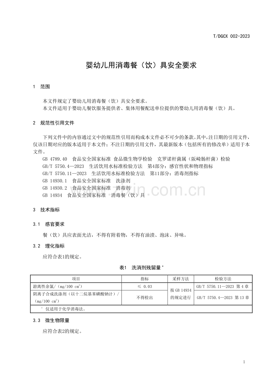 T∕DGCX 002-2023 婴幼儿用消毒餐（饮）具安全要求.pdf_第3页