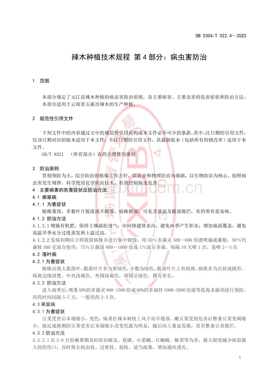 DB5304∕T 022.4-2023 辣木种植技术规程 第4部分：病虫害防治(玉溪市).pdf_第3页