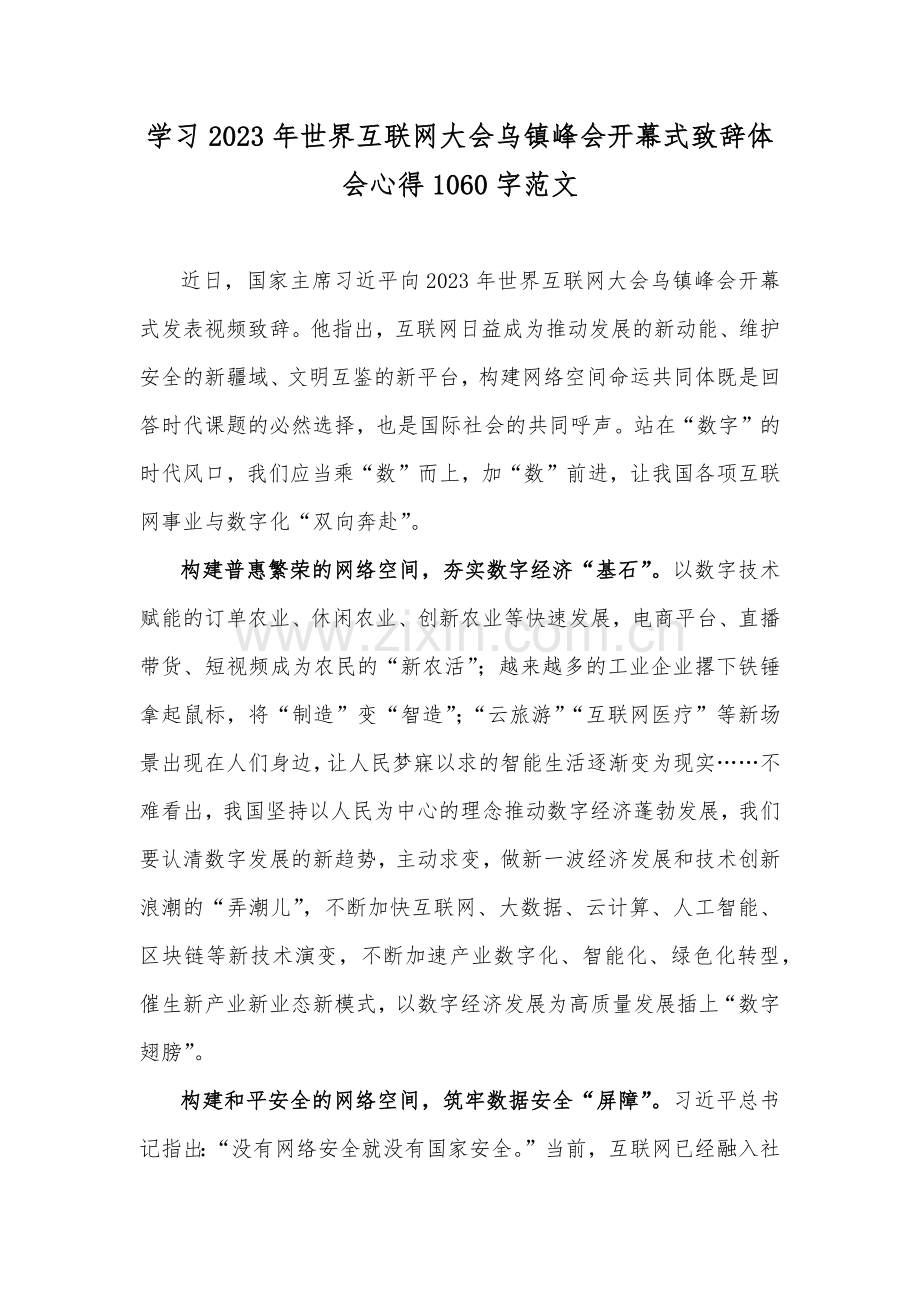 学习2023年世界互联网大会乌镇峰会开幕式致辞体会心得1060字范文.docx_第1页