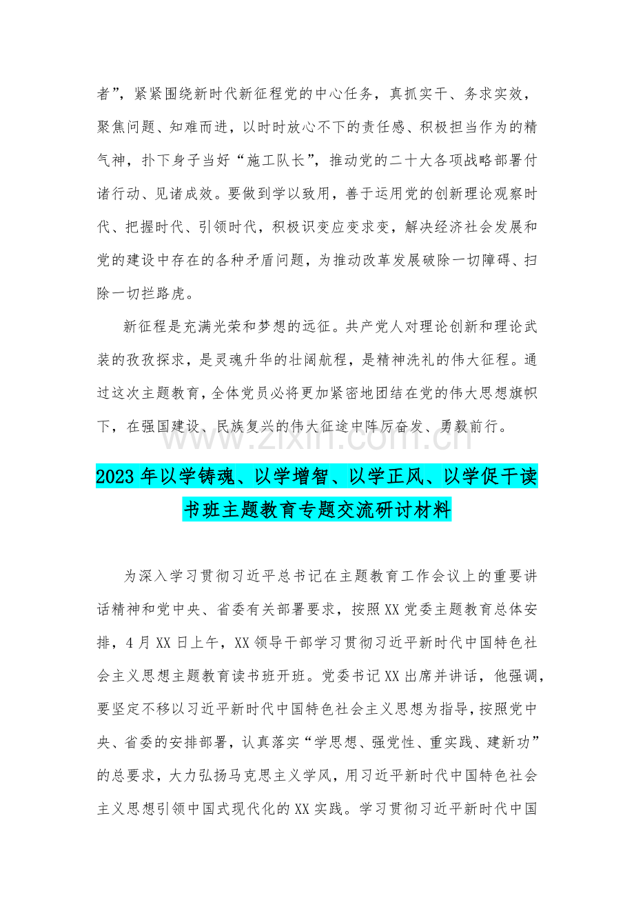 2023年“以学铸魂、以学增智、以学正风、以学促干”读书班专题教育感悟、交流研讨材料（2篇文）.docx_第3页