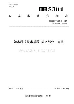 DB5304∕T 022.2-2023 辣木种植技术规程 第2部分：育苗(玉溪市).pdf