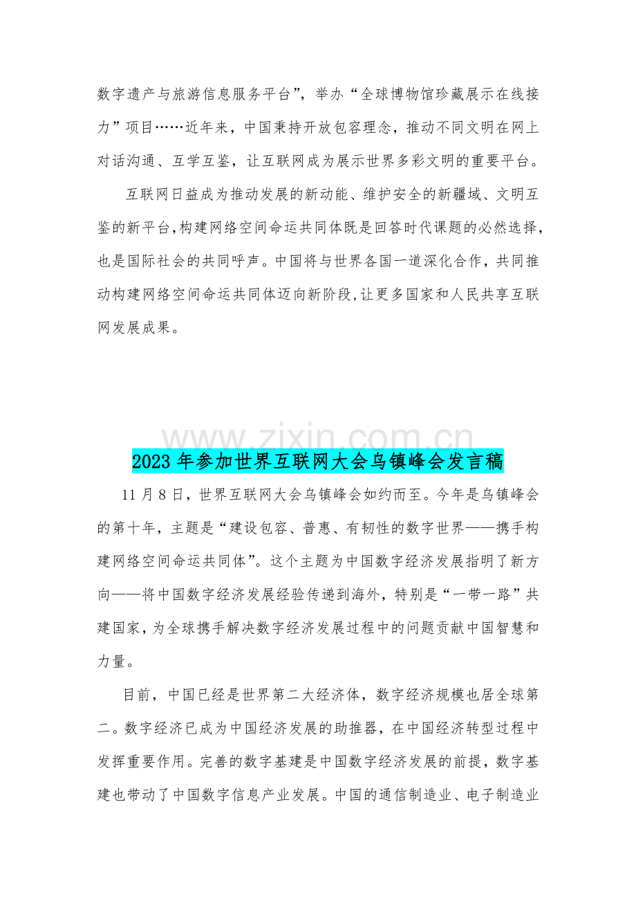 学习践行2023年世界互联网大会乌镇峰会开幕式致辞心得体会、发言稿【两篇范文】.docx_第3页