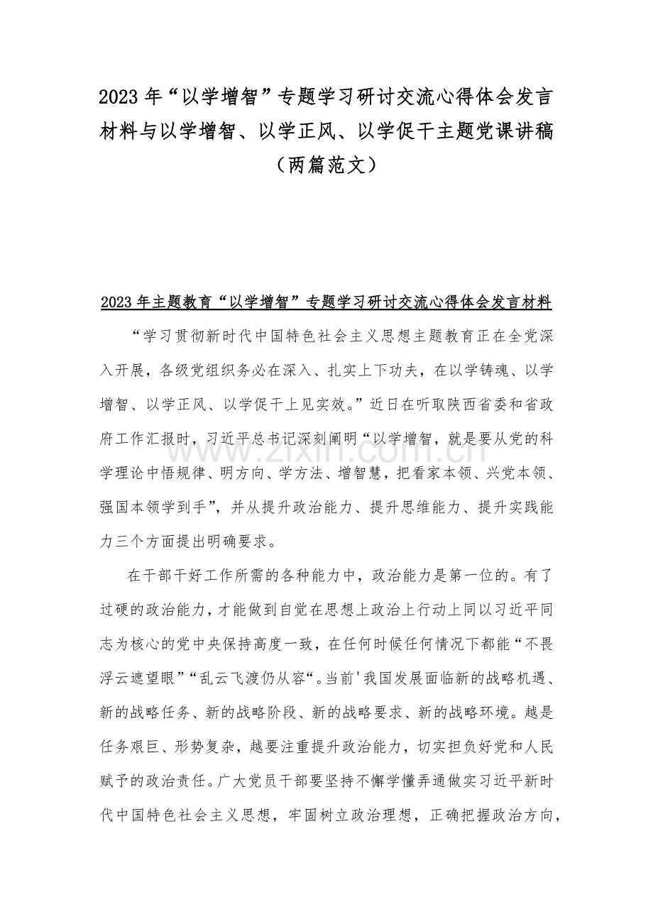 2023年“以学增智”专题学习研讨交流心得体会发言材料与以学增智、以学正风、以学促干主题党课讲稿（两篇范文）.docx_第1页