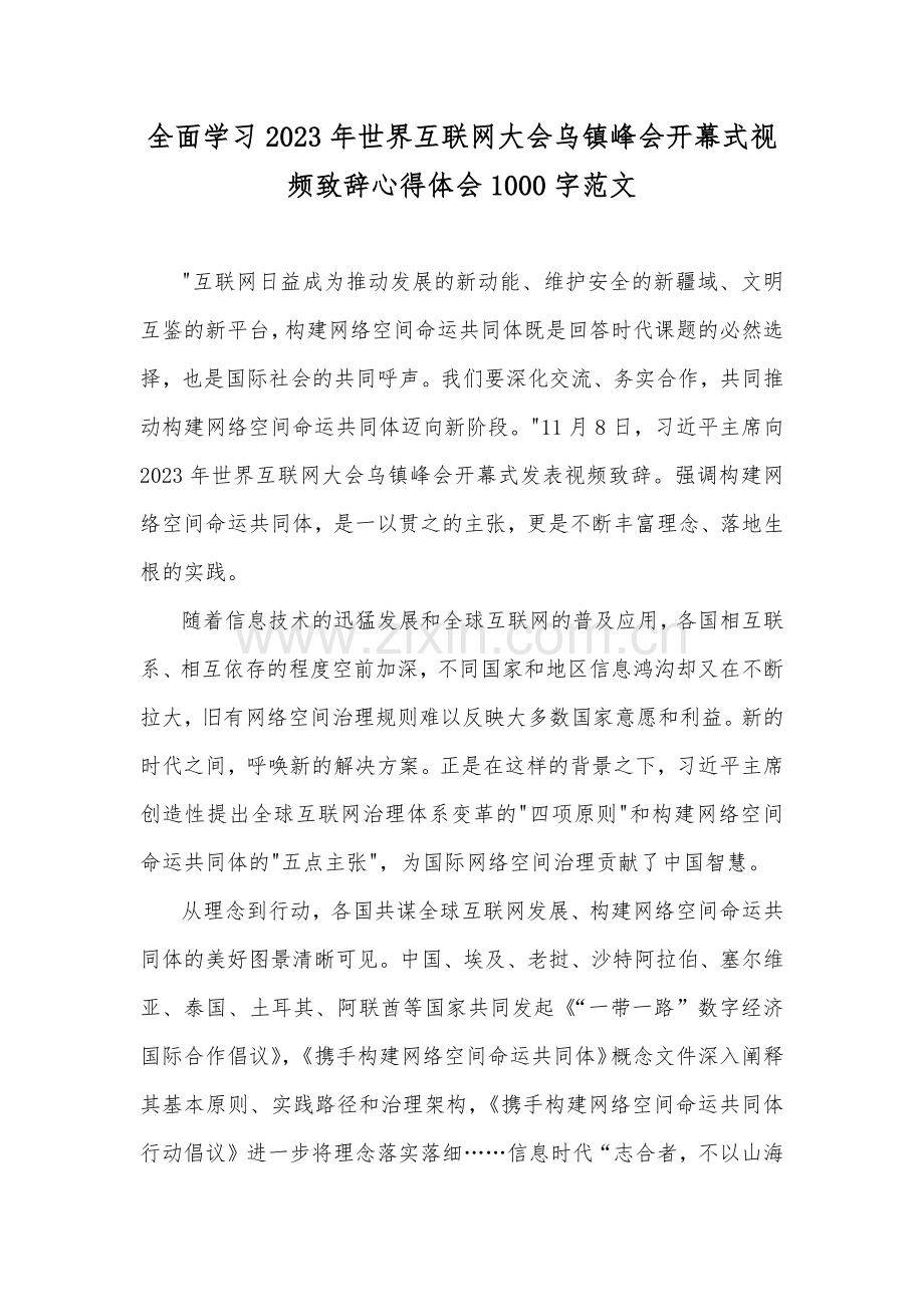 全面学习2023年世界互联网大会乌镇峰会开幕式视频致辞心得体会1000字范文.docx_第1页